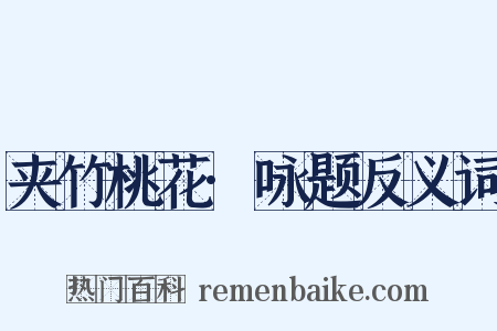 夹竹桃花·咏题反义词是什么意思的图片